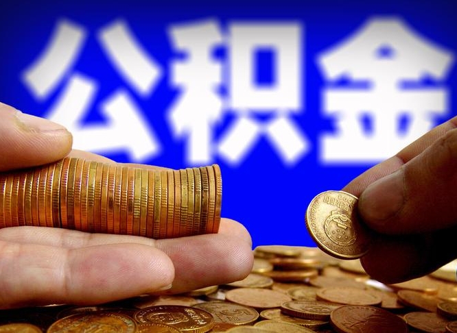 公积金的年终结算是什么-定边公积金代办平台
